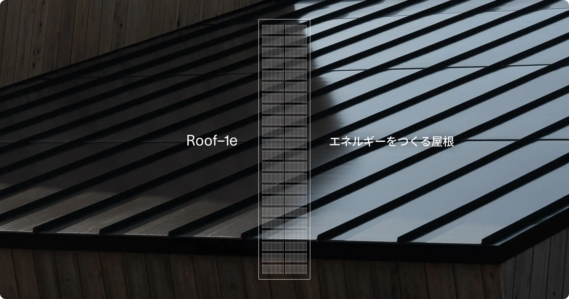 モノクローム、屋根一体型太陽光パネル「Roof–1e」を発売 ― 意匠性と