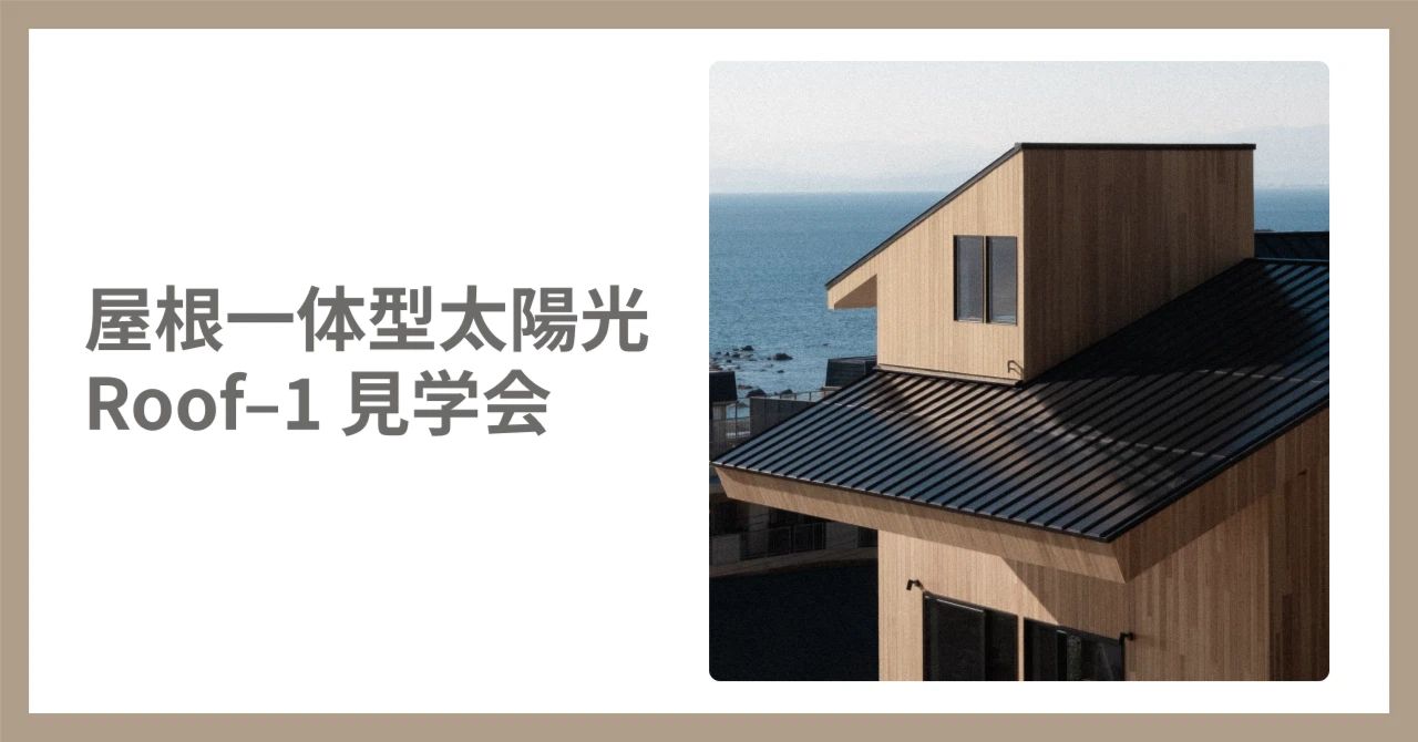 屋根にしか見えないソーラーパネル」Roof–1実物見学会＆個別説明会を