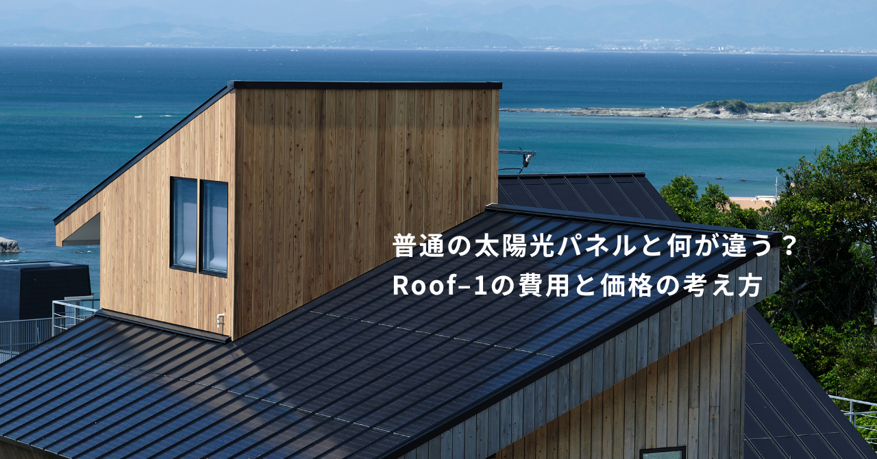 屋根にしか見えない」はそのままに。Roof-1（black）とRoof-1eの違い